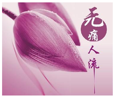 固原無(wú)痛人流注意事項(xiàng),無(wú)痛人流檢查,無(wú)痛人流治療,